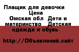 Плащик для девочки benettone › Цена ­ 1 000 - Омская обл. Дети и материнство » Детская одежда и обувь   